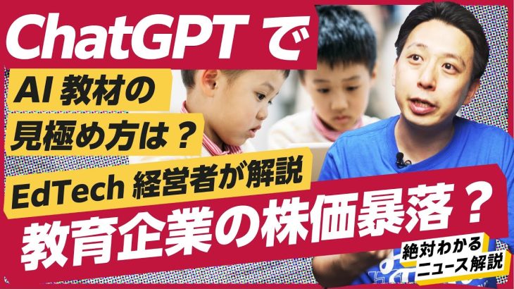 【株価暴落】ChatGPTで教育市場がズタボロに？本当に生き残るAI教材、塾はここ。エドテック経営者が本音解説(解説:讃井康智)