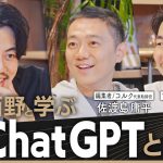 【西野と学ぶChatGPTとAI】世界が熱狂する最新マニュアル！トップランナーが語る最先端の思考法とは？