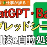 ChatGPT・AIを使ったスプレッドシート活用術と自動処理実践！【Google Bard / チャットGPT】