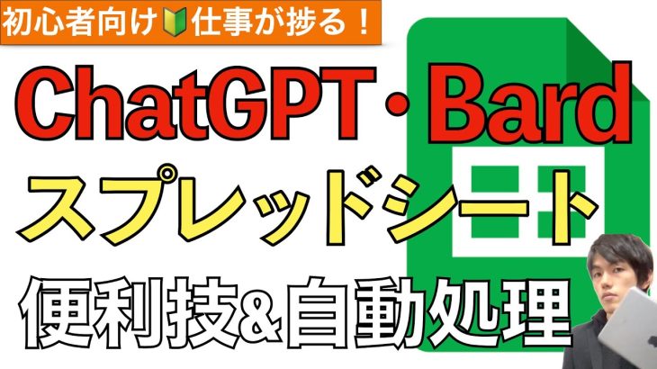 ChatGPT・AIを使ったスプレッドシート活用術と自動処理実践！【Google Bard / チャットGPT】