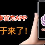 终于发布了！ ChatGPT官方正式APP安卓版发布！Android版的ChatGPT体验如何？还可以无限量使用GPT-4吗？安卓版的ChatGPT APP下载、使用教程｜数字牧民LC