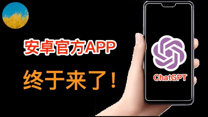 终于发布了！ ChatGPT官方正式APP安卓版发布！Android版的ChatGPT体验如何？还可以无限量使用GPT-4吗？安卓版的ChatGPT APP下载、使用教程｜数字牧民LC