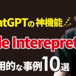 ChatGPTの神機能「Code Interepreter」でできる自動化10選