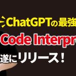 【超革命】ChatGPTの最強機能「Code Interpreter(コードインタープリター)」でシンギュラリティが始まった！
