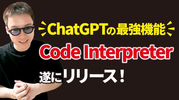 【超革命】ChatGPTの最強機能「Code Interpreter(コードインタープリター)」でシンギュラリティが始まった！