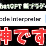 【ChatGPT】ヤバいと噂の”Code Interpreter”ってプラグイン使ってみました。