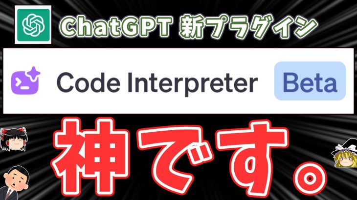 【ChatGPT】ヤバいと噂の”Code Interpreter”ってプラグイン使ってみました。