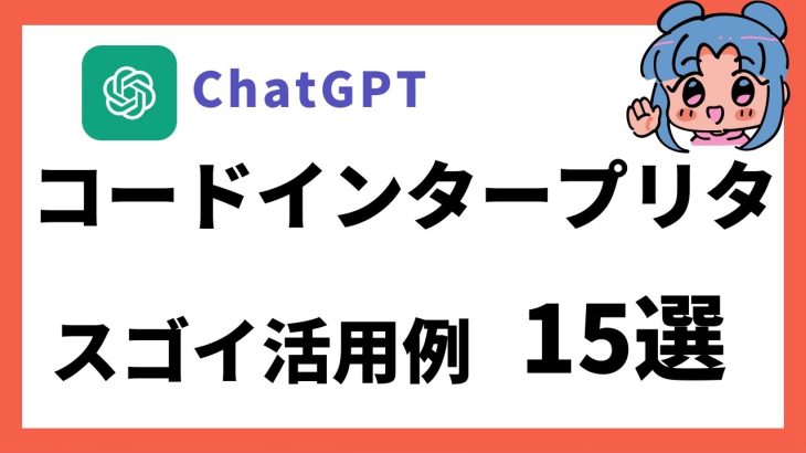 【やばすぎ】ChatGPTの「Code Interpreter」のおすすめ活用方法15選