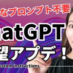 【速報・ChatGPT待望アプデ】細かいプロントもう不要？「Custom Instructions」が結構使える