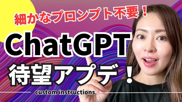 【速報・ChatGPT待望アプデ】細かいプロントもう不要？「Custom Instructions」が結構使える