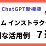 【便利】ChatGPTの「Custom Instructions」のおすすめ活用方法7選
