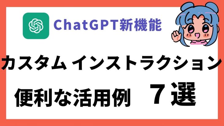 【便利】ChatGPTの「Custom Instructions」のおすすめ活用方法7選