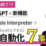 【マクロ終了!?】ChatGPT新機能「コードインタープリタ」でExcel自動処理する7事例を完全解説【Code Interpreter】