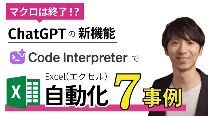 【マクロ終了!?】ChatGPT新機能「コードインタープリタ」でExcel自動処理する7事例を完全解説【Code Interpreter】