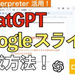 ChatGPTでGoogleスライド資料作成する方法解説！【Code Interpreter / スライドプレゼン資料作成】