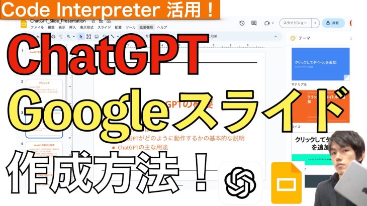 ChatGPTでGoogleスライド資料作成する方法解説！【Code Interpreter / スライドプレゼン資料作成】