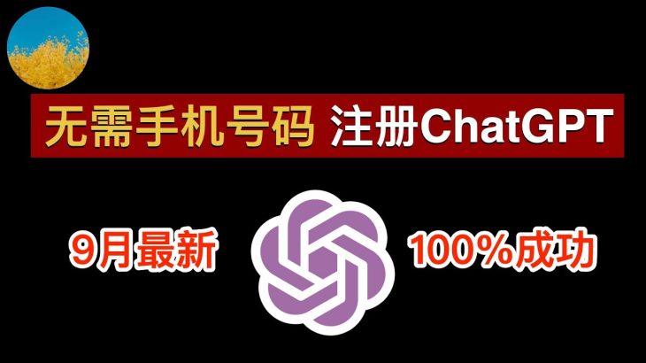 【2023年9月】最新 ChatGPT 注册教程！无需手机号码注册 ChatGPT 账号、一次成功！ 在国内无需手机号也能轻松注册 ChatGPT 和 OpenAI｜数字牧民LC