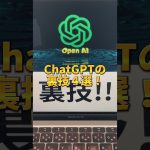 99％が知らないChatGPTの裏技４選 #aiツール #チャットgpt #chatgpt #チャットジーピーティー #仕事術 #時短術 #生産性 #gpt4 #shorts