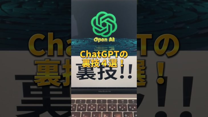 99％が知らないChatGPTの裏技４選 #aiツール #チャットgpt #chatgpt #チャットジーピーティー #仕事術 #時短術 #生産性 #gpt4 #shorts