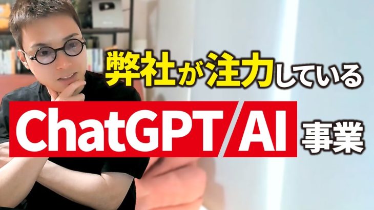 弊社のAI・ChatGPT関連の事業展開