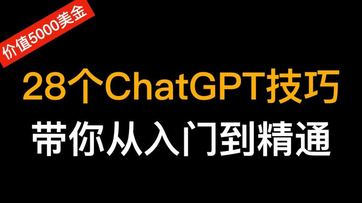 AI新手必看！！ChatGPT使用教程，28个使用技巧，让你写Prompt提示词能力从入门到精通。