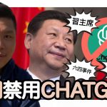 (開啟字幕) 中國禁用CHATGPT，AI會怎樣回答六四事件、元朗721和習主席「一口氣游一千米」的運動水平？