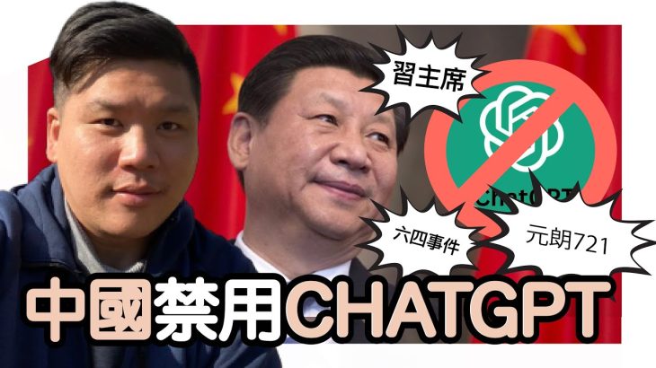 (開啟字幕) 中國禁用CHATGPT，AI會怎樣回答六四事件、元朗721和習主席「一口氣游一千米」的運動水平？