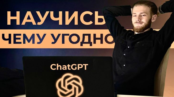 Как Использовать ChatGPT Чтобы Выучить ЛЮБОЙ Навык за Неделю