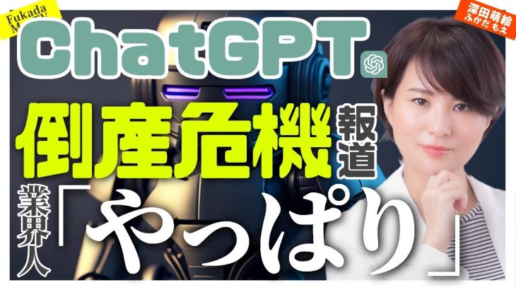 ChatGPT 倒産危機報道に業界人「やっぱり」