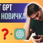 ChatGPT – ПОЛНАЯ ИНСТРУКЦИЯ для новичков (КАК НАЧАТЬ использовать нейросети)