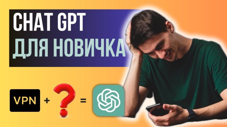 ChatGPT – ПОЛНАЯ ИНСТРУКЦИЯ для новичков (КАК НАЧАТЬ использовать нейросети)