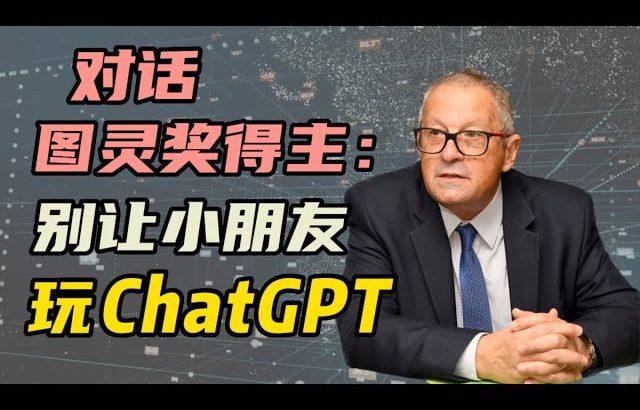 对话图灵奖得主：别让小朋友玩ChatGPT！