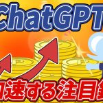 【投資×ChatGPT】成功してる人は知ってる！急加速する注目銘柄！