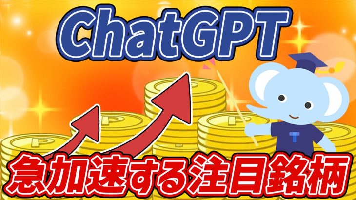 【投資×ChatGPT】成功してる人は知ってる！急加速する注目銘柄！