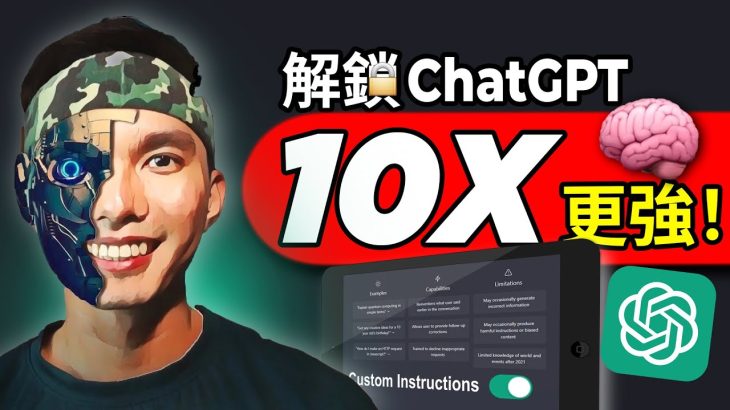 ChatGPT 最新的功能！免費開啟自定義指令！這才是我最想要的AI！| Chat GPT Custom Instructions (Tutorial)