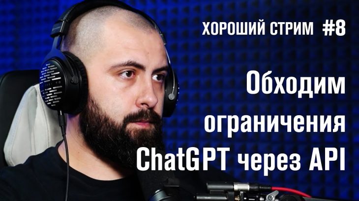 Обходим ограничения ChatGPT через OpenAI API / Хороший Стрим #8