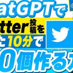 【ChatGPT】たった10分で高品質なTwitter投稿を100個作る方法