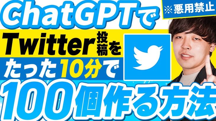 【ChatGPT】たった10分で高品質なTwitter投稿を100個作る方法