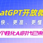 ChatGPT开放微调，更快、更准、更懂你，个性化AI时代已来！