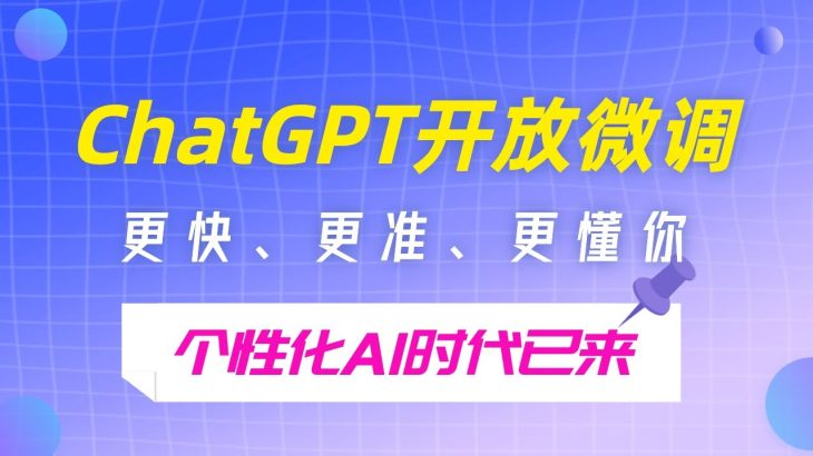 ChatGPT开放微调，更快、更准、更懂你，个性化AI时代已来！