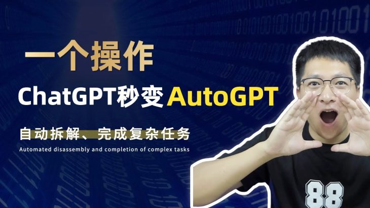 一招让ChatGPT秒变AutoGPT，自动拆解、完成复杂任务，完美释放ChatGPT潜力！