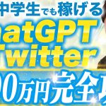 ChatGPT×Twitterで寝てる間も月100万円稼ぐ方法を大公開【AI副業】