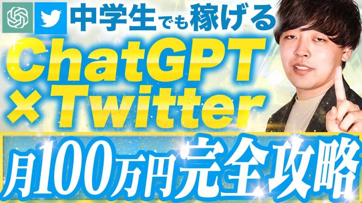 ChatGPT×Twitterで寝てる間も月100万円稼ぐ方法を大公開【AI副業】