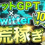 【超簡単にバズ確定！？】チャットGPTを使ってTwitterでバズ投稿を量産する方法！