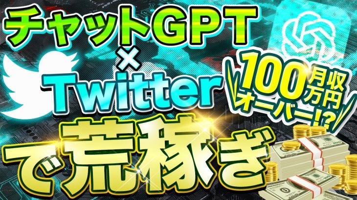 【超簡単にバズ確定！？】チャットGPTを使ってTwitterでバズ投稿を量産する方法！