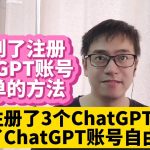 我又注册了3个ChatGPT账号 中国大陆如何注册OpenAI ChatGPT账号最简单方法注册ChatGPT账号教程 无法接收ChatGPT验证码解决方法 跟人工智能OpenAI ChatGPT对话