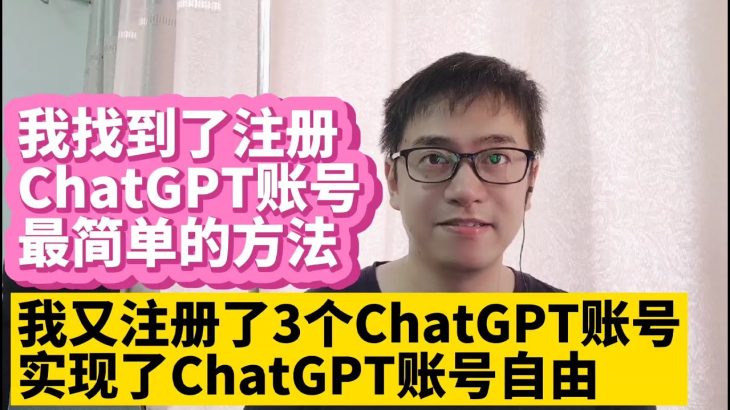 我又注册了3个ChatGPT账号 中国大陆如何注册OpenAI ChatGPT账号最简单方法注册ChatGPT账号教程 无法接收ChatGPT验证码解决方法 跟人工智能OpenAI ChatGPT对话