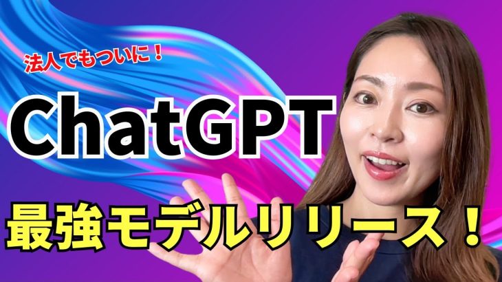 【速報】法人でもついに！ChatGPT最強モデルがリリースされました