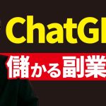 実はChatGPTで稼いでる人がたくさんいる。