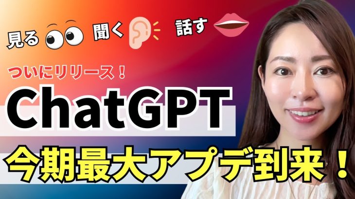 【速報！今期最大アプデ🔥】ついにChatGPTが見る・聞く・話す！マルチモーダルモデルが実装されます